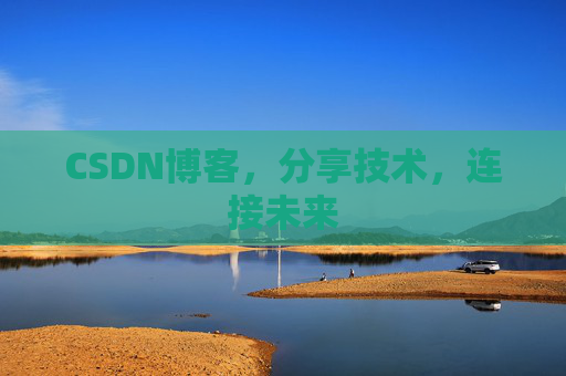 CSDN博客，分享技术，连接未来